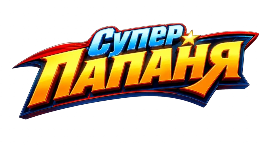 Супер Папаня